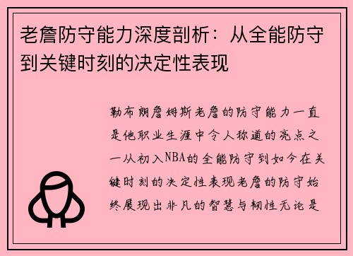 老詹防守能力深度剖析：从全能防守到关键时刻的决定性表现