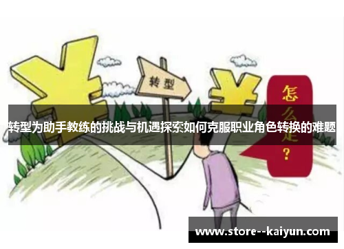 转型为助手教练的挑战与机遇探索如何克服职业角色转换的难题