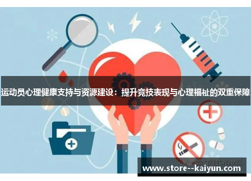 运动员心理健康支持与资源建设：提升竞技表现与心理福祉的双重保障