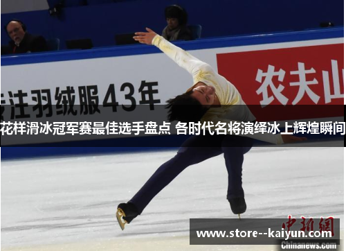 花样滑冰冠军赛最佳选手盘点 各时代名将演绎冰上辉煌瞬间
