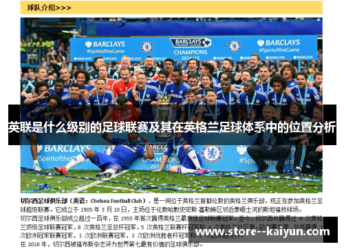 英联是什么级别的足球联赛及其在英格兰足球体系中的位置分析