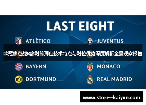 欧冠焦点战B席对阵拜仁技术特点与对位优势深度解析全景观察报告