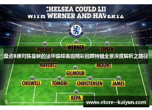 盘点B席对阵曼联的法甲巅峰表现精彩回顾特辑全景深度解析之路径