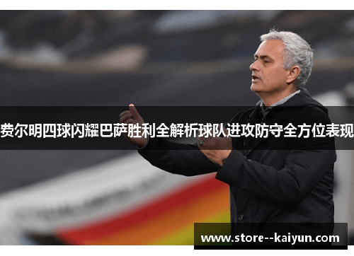 费尔明四球闪耀巴萨胜利全解析球队进攻防守全方位表现