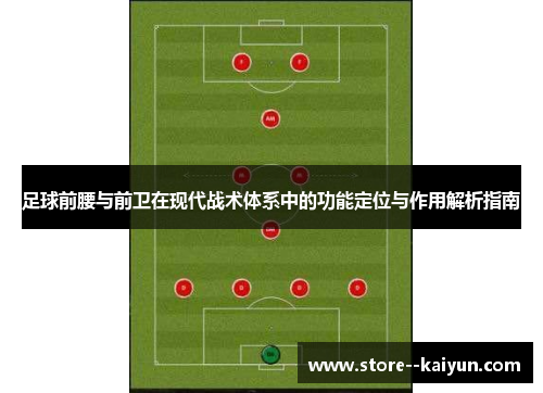 足球前腰与前卫在现代战术体系中的功能定位与作用解析指南