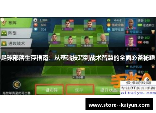 足球部落生存指南：从基础技巧到战术智慧的全面必备秘籍