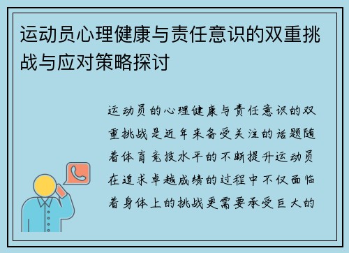 运动员心理健康与责任意识的双重挑战与应对策略探讨