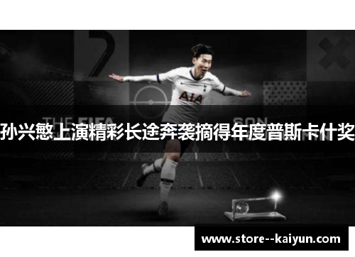 孙兴慜上演精彩长途奔袭摘得年度普斯卡什奖