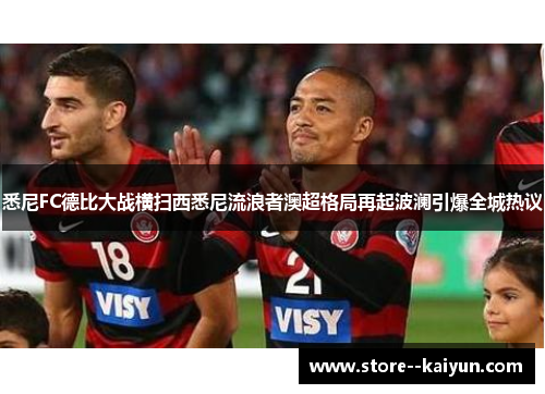 悉尼FC德比大战横扫西悉尼流浪者澳超格局再起波澜引爆全城热议