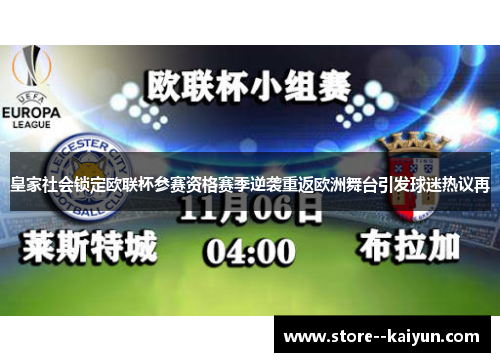 皇家社会锁定欧联杯参赛资格赛季逆袭重返欧洲舞台引发球迷热议再