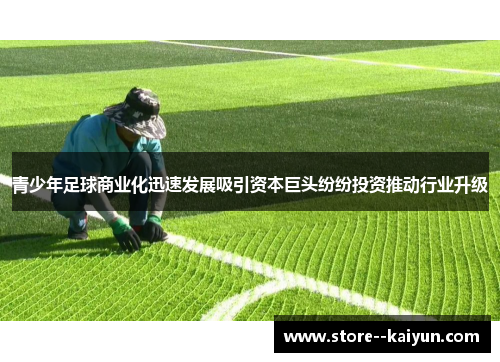 青少年足球商业化迅速发展吸引资本巨头纷纷投资推动行业升级
