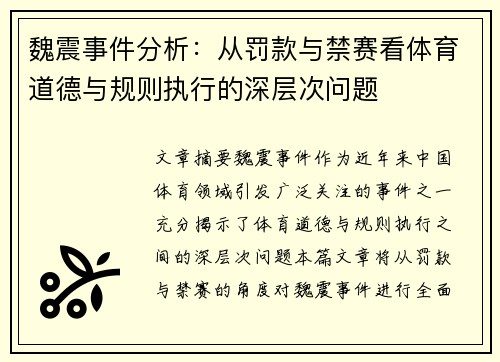 魏震事件分析：从罚款与禁赛看体育道德与规则执行的深层次问题