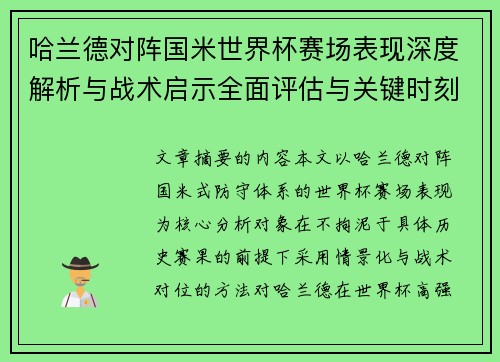 哈兰德对阵国米世界杯赛场表现深度解析与战术启示全面评估与关键时刻影响