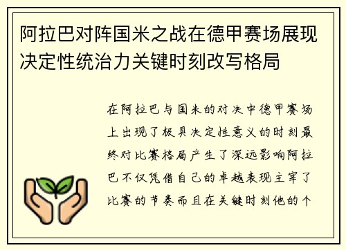 阿拉巴对阵国米之战在德甲赛场展现决定性统治力关键时刻改写格局