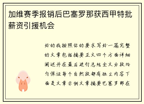 加维赛季报销后巴塞罗那获西甲特批薪资引援机会
