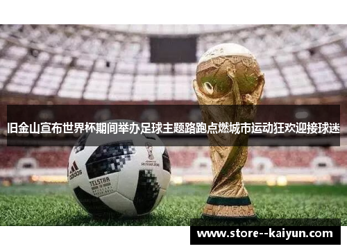旧金山宣布世界杯期间举办足球主题路跑点燃城市运动狂欢迎接球迷