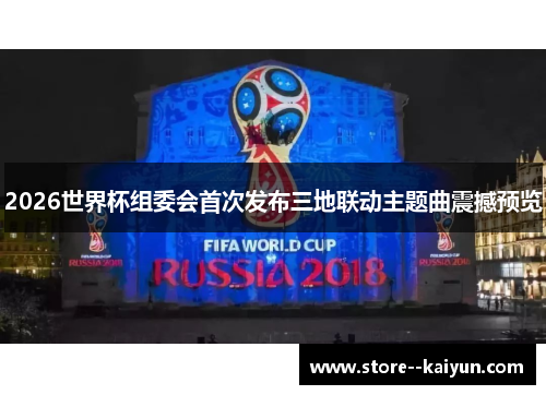2026世界杯组委会首次发布三地联动主题曲震撼预览