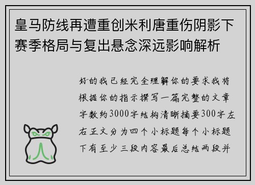 皇马防线再遭重创米利唐重伤阴影下赛季格局与复出悬念深远影响解析