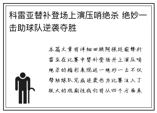 科雷亚替补登场上演压哨绝杀 绝妙一击助球队逆袭夺胜