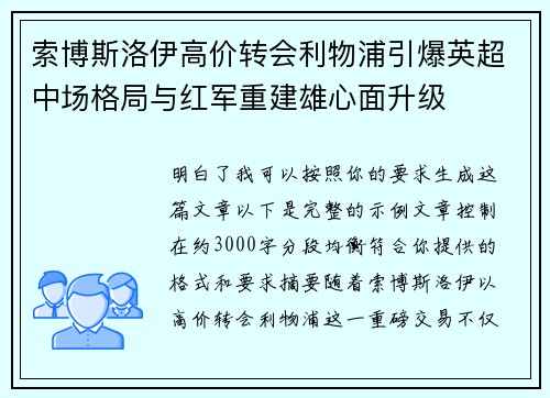 索博斯洛伊高价转会利物浦引爆英超中场格局与红军重建雄心面升级