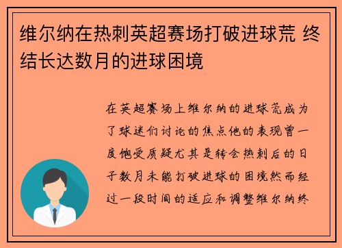 维尔纳在热刺英超赛场打破进球荒 终结长达数月的进球困境