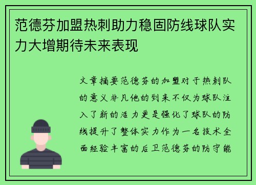 范德芬加盟热刺助力稳固防线球队实力大增期待未来表现