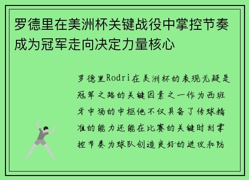 罗德里在美洲杯关键战役中掌控节奏成为冠军走向决定力量核心