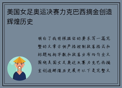 美国女足奥运决赛力克巴西摘金创造辉煌历史