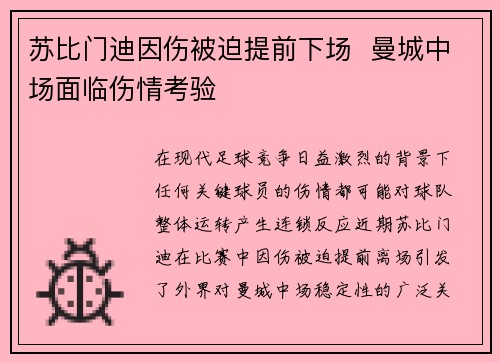 苏比门迪因伤被迫提前下场  曼城中场面临伤情考验