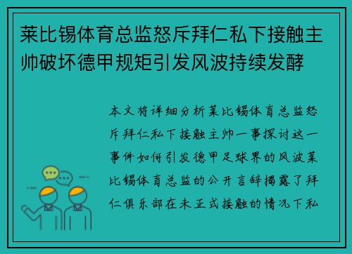 莱比锡体育总监怒斥拜仁私下接触主帅破坏德甲规矩引发风波持续发酵