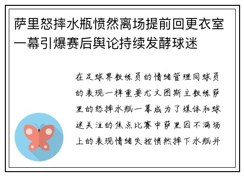 萨里怒摔水瓶愤然离场提前回更衣室一幕引爆赛后舆论持续发酵球迷