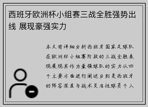西班牙欧洲杯小组赛三战全胜强势出线 展现豪强实力
