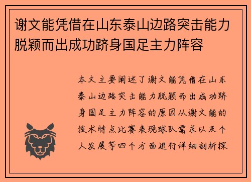 谢文能凭借在山东泰山边路突击能力脱颖而出成功跻身国足主力阵容