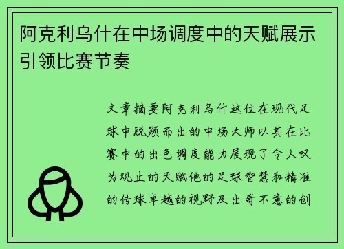 阿克利乌什在中场调度中的天赋展示引领比赛节奏
