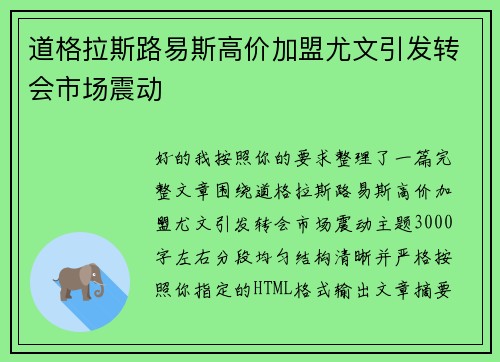 道格拉斯路易斯高价加盟尤文引发转会市场震动