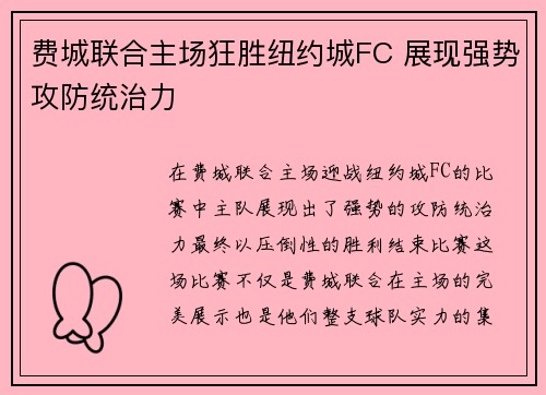 费城联合主场狂胜纽约城FC 展现强势攻防统治力