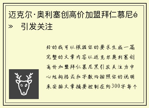 迈克尔·奥利塞创高价加盟拜仁慕尼黑引发关注