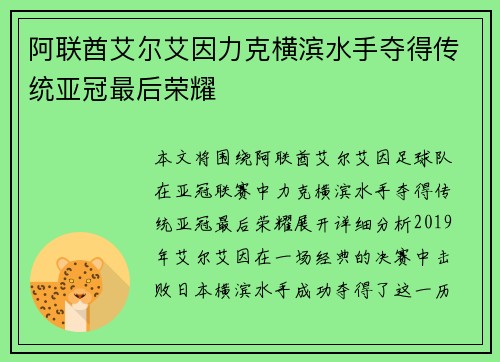 阿联酋艾尔艾因力克横滨水手夺得传统亚冠最后荣耀
