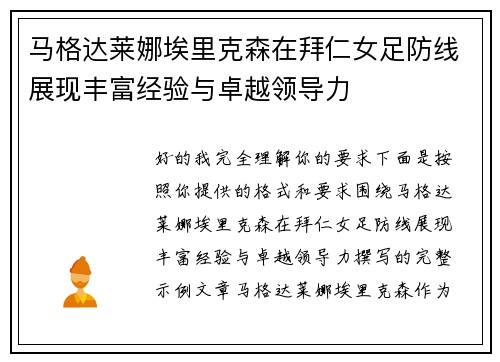 马格达莱娜埃里克森在拜仁女足防线展现丰富经验与卓越领导力