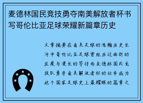 麦德林国民竞技勇夺南美解放者杯书写哥伦比亚足球荣耀新篇章历史
