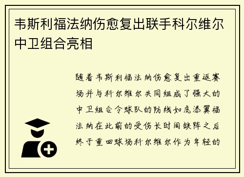 韦斯利福法纳伤愈复出联手科尔维尔中卫组合亮相