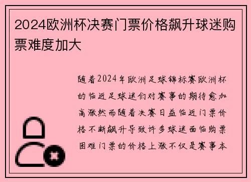 2024欧洲杯决赛门票价格飙升球迷购票难度加大