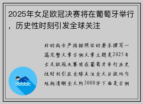 2025年女足欧冠决赛将在葡萄牙举行，历史性时刻引发全球关注