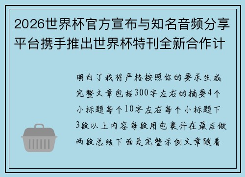 2026世界杯官方宣布与知名音频分享平台携手推出世界杯特刊全新合作计划