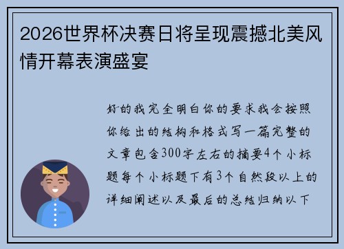 2026世界杯决赛日将呈现震撼北美风情开幕表演盛宴