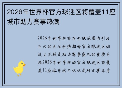 2026年世界杯官方球迷区将覆盖11座城市助力赛事热潮