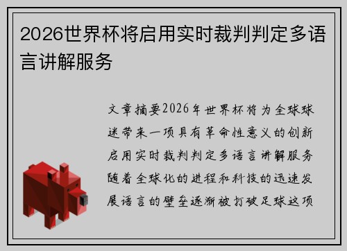 2026世界杯将启用实时裁判判定多语言讲解服务