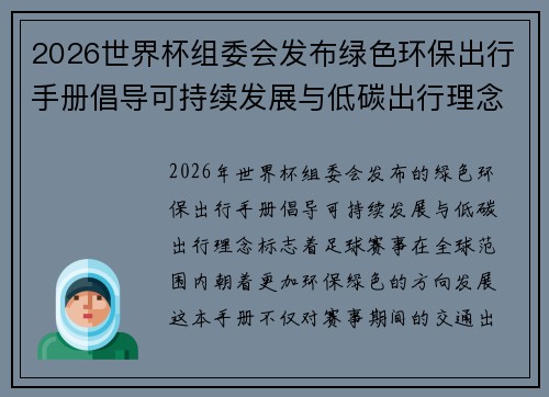 2026世界杯组委会发布绿色环保出行手册倡导可持续发展与低碳出行理念