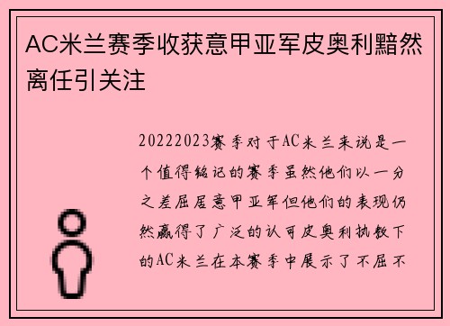 AC米兰赛季收获意甲亚军皮奥利黯然离任引关注