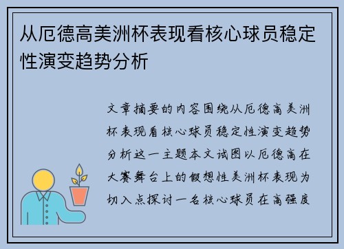 从厄德高美洲杯表现看核心球员稳定性演变趋势分析